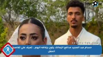 حسام عبد المجيد مدافع الزمالك يتوج بزفافه اليوم.. تعرف على تفاصيل الحفل
